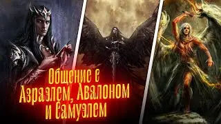 АЗРАЭЛЬ, АВАЛОН И САМУЭЛЬ вышли на связь / Просмотр со слипером