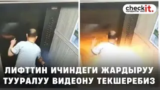 Лифттин ичиндеги жардыруу тууралуу видеону текшеребиз