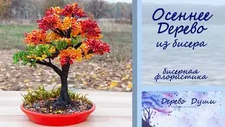 Осеннее Дерево из бисера/Дерево из бисера/Бисерная флористика/Бисероплетение