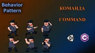 С#/Unity - Паттерн Команда | Command Pattern 