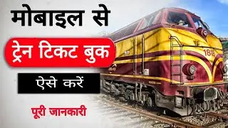 Train Ticket Booking Online Using IRCTC App