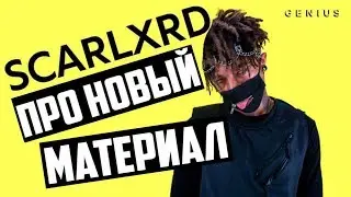 SCARLXRD ПРО НОВЫЙ МАТЕРИАЛ