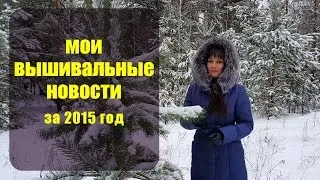 Вышивальные новости за 2015 год ✦ Шоколапкины Рукоделия ✦
