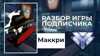 Разбор игры подписчика - Маккри. Алмаз. Башня Лицзян.