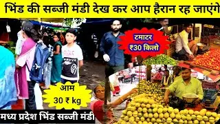 मध्यप्रदेश सब्जी मंडी भिंड | district bhind | bhind vlog | bhind | bhind market | vlog