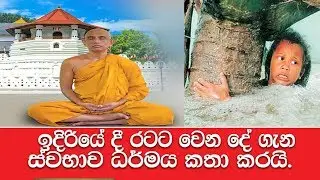 ඉදිරියේ දී රටට වෙන දේ ගැන ස්වභාව ධර්මය කතා කරයි.