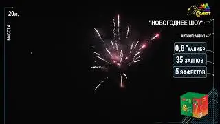 Батарея салютов  Новогоднее шоу  на новый год