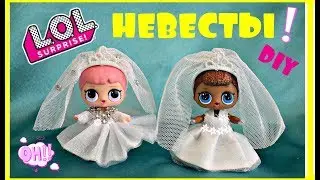 НЕВЕСТА ЛОЛ ! СВАДЕБНОЕ ПЛАТЬЕ ДЛЯ КУКЛЫ ЛОЛ ! BRIDGE LOL ! DIY ! ЛОЛ НЕВЕСТА ДЛЯ МАЛЬЧИКА ЛОЛ
