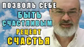 Как Сделать Счастье Своим Постоянным Состоянием | Первый Шаг к Счастью