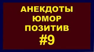 Анекдоты | Юмор | Позитив | 9