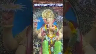 लालबागच्या राज्याची आरती | Lalbagachya Rajyachi Aarti