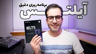 آمادگی برای آزمون آیلتس