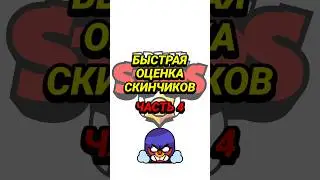 БЫСТРАЯ ОЦЕНКА СКИНЧИКОВ | часть 4 | Brawl Stars | БРАВЛ СТАРС 