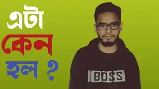 যা হওয়ার ছিল না । নতুন চ্যানেল Link below 👇 the description.