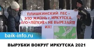ВЫРУБКИ ВОКРУГ ИРКУТСКА