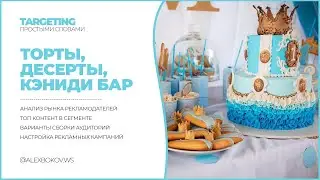 ТОРТЫ, ДЕСЕРТЫ, ВЫПЕЧКА | НАСТРОЙКА РЕКЛАМЫ В ИНСТАГРАМ
