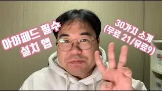 아이패드 필수 앱 30가지 소개 (무료 21, 유료9) by 샤키 코리아