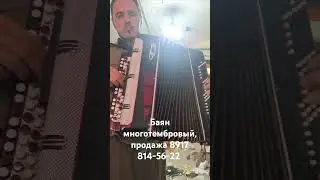 Баян  "Тембр" с Регистрами.  Продажа 8917 814-56-22