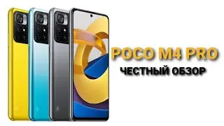 POCO M4 PRO - ЧЕСТНЫЙ ОБЗОР / не ПЛОХО и НЕ ХОРОШО / ПЛЮСЫ и МИНУСЫ / 