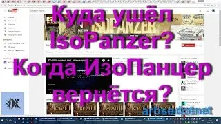 Куда ушёл IsoPanzer? Когда ИзоПанцер вернётся?