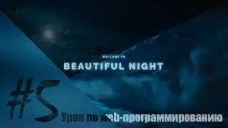 Урок по созданию сайта с паралакс эффектом с нуля. #5 Финал