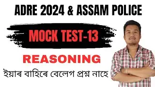 (V-13) Mock Test-13 Reasoning for ADRE 2.0 Grade iii Grade iv Exams of Assam & Assam Police