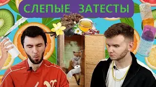 СЛЕПЫЕ ЗАТЕСТЫ. ФРАНЦУЗСКИЕ ПАРФЮМЕРЫ. ГУРМАНСКИЕ АРОМАТЫ