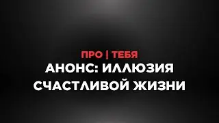 Наркозависимость: иллюзия счастливой жизни. Анонс 8 выпуска передачи ПРО ТЕБЯ