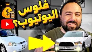 من سيارة بسيطة.. لحلم التشارجر! 😱🚗قصتي كاملة على اليوتيوب....كيف هيك؟ 💭🚘
