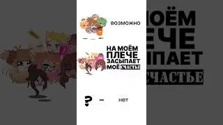 Лю :з @alyonaf3 @NikulZet #gacha #гачалайф #gachaclub #2k