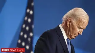 【米大統領選2024】　バイデン氏が撤退表明、これまでの経緯を3分半で