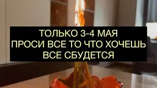 🍀❤️‍🔥 ВСЕ О ЧЕМ МЕЧТАЕТЕ ВОЙДЕТ В ВАШУ ЖИЗНЬ 🍀 Просите Огонь 🔥 И получите то что хотите