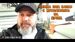 Сумка под банку с креплением на дутик. Под)I(опник 50см. Накат нескользяком. #7