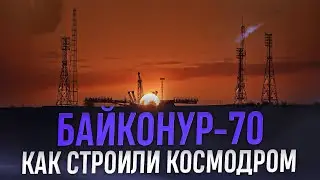 Засекреченный Байконур: как СССР построил космодром в пустыне и что безуспешно скрывали власти?
