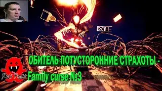 ОБИТЕЛЬ ПОТУСТОРОННИЕ СТРАХОТЫ - Family curse №3