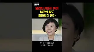 달라진 사춘기 아이.. 부모의 말도 달라져야 한다! #사춘기 #자녀교육 #이임숙소장 #하우투 #shorts