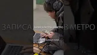 ТРЕК В МЕТРО *охрана не одобрила*
