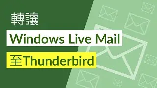 轉讓Windows Live Mail至Thunderbird自動而不更改原始文件夾結構
