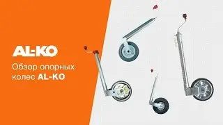 Видеообзор опорных колес AL-KO