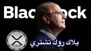 عاجل‼️الاحتياطي الفدرالي يعطي الحرية للبنوك بتقديم خدمات التشفير || بلاك روك تشتري #xrp