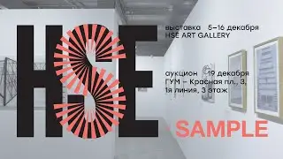 HSE x SAMPLE выставка в Школе Дизайна НИУ ВШЭ