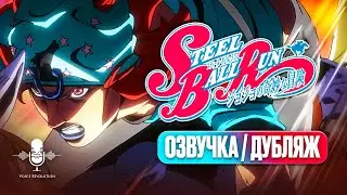 ТРЕЙЛЕР JOJO STEEL BALL RUN | РУССКИЙ ДУБЛЯЖ 