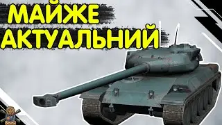 AMX 30 1er PROTOTYPE - ЧЕСНИЙ ОГЛЯД 🔥 Амх 30 прототип WoT Blitz