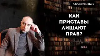 КАК ПРИСТАВЫ ЛИШАЮТ ПРАВ?