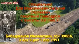 Учебка Печи!  Бабаджанов Имоматдин,  в\ч 39864 и для  Василия Сергеевича, пехотный танкодром!