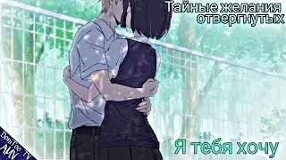 [18+] AMV Тайные желания отвергнутых - я тебя хочу