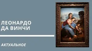 Леонардо Да Винчи