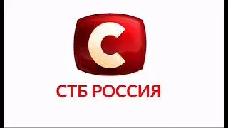 СТБ Россия Логотип