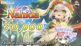 สุ่มกาชา Nahida ✦ พร้อมแจก น้องนาจะได้ถึง C6 มั้ยนะ?【70,000 เพชร】| Genshin Impact