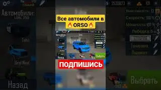 Сколько автомобилей в ORSO ?? 